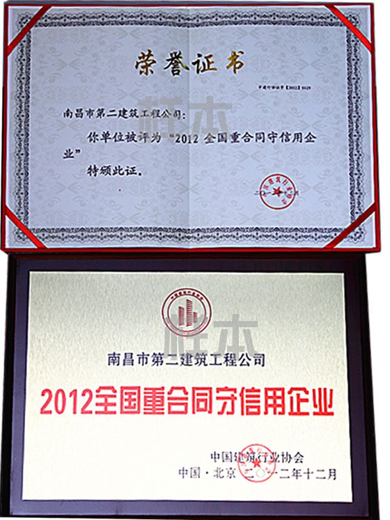 2012年全國(guó)重合同守信用企業(yè)（中國(guó)建筑行業(yè)協(xié)會(huì)授予）